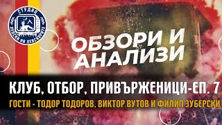 Клуб, Отбор, Привърженици (еп.7) - Тодор Тодоров, Виктор Вутов, Филип Зуберски