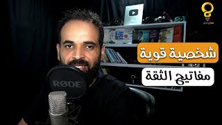 هل تريد شخصية قوية وواثقة؟ اليك 6 مفاتبح لتعزيز ثقتك بنفسك