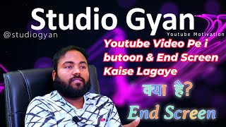 Youtube Video Pe i butoon & End Screen Kaise Lagaye ? #studiogyan #youtube Youtube card kya hai?