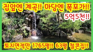 💎 이러면 도끼자루 썩겠네~!! 집앞엔 계곡 마당엔 폭포까지 있는 무릉도원!!/전원주택/양평전원주택/양평전원주택매매/양평부동산/   [매물번호 : 26296]