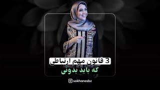 3 قانون مهم ارتباطی که بابد بدونی...