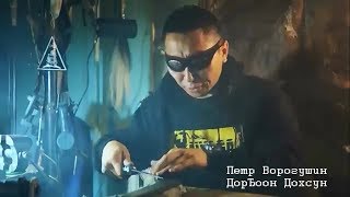 Петр Ворогушин - Дорҕоон Дохсун