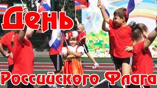 День Российского Флага! Праздник в садике!