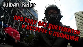 Про езду без документов и встречу с полицией. Истории. [Vulcan Rider]