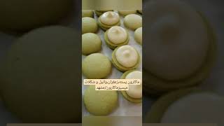 #macarons #iran #مشهد #macaron #sweet #ایران #ماکارون #meringues #مرنگ #cake #آموزش_شیرینی #cookies