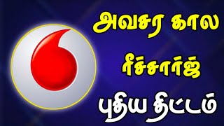 29 ரூபாய் அவசர கால பேக்கேஜ் | 29 ruppes recharge offer Vodafone and idea | for Tamil | TECH TV TAMIL