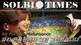 빠뤼 사람들도 반한 솔비 그림!!! [Art Painting Performance] 로마공주의 파리 진출기