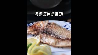 참옥돔 맛있게 굽는법 #레시피  추석선물 황금옥돔하세요