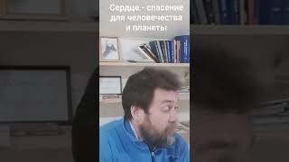 Сердце - спасение для человечества и планеты!