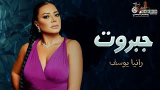 حصرياَ فيلم التشويق و الإثارة | جبروت | بطولة #رانيا_يوسف 🔥🔥