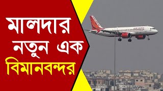 মালদায় নতুন বিমানবন্দর গাজোলে | Malda Airport News 2023