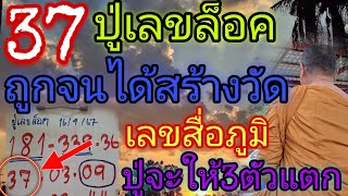 37ถูกจนได้สร้างวัด"ปู่เลขล็อค"สื่อภูมิปู่จะให้3ตัวแตก16/9/67