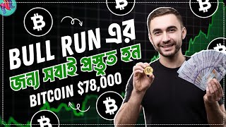 Bitcoin সামনের মাসেই বিশাল পাম্প করবে?🤯| Bitcoin Market Update Today | Bitcoin Bull Run 2024