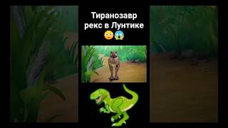 Тиранозавр рекс в Лунтике 😳😱🦖 #подпишись #поставьлайк #рек #лунтик #тирекс