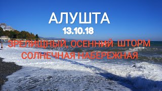 Алушта.13.10.18. Тепло. Зрелищный осенний шторм.Набережная.