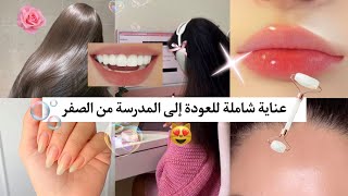 عناية شاملة للبنات 🧼🌷 العودة للمدرسة و الجامعة🌹🪞 تجهزي و كوني اجمل و افضل✨😍 عناية بالجسم بأكمله ☁️📍