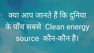 दुनिया के सबसे   ||Clean Energy || source के बारे में जानना चाहते हैं । तो ???????