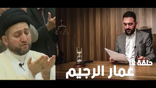 المنطقة الخضراء | عمار الرجيم | الحلقة 12