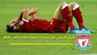 عاجل، البيان الرسمي لحالة محمد صلاح وامكانية مشاركته بـ كأس العالم