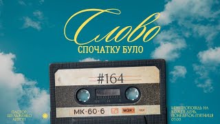 Ранкова програма: "Спочатку було Слово"/#164/міні проповіді на кожен день/Шульженко Антон /м. Львів