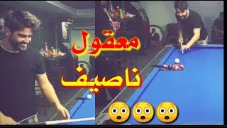 معقول ناصيف زيتون محترف بليارد 🎱