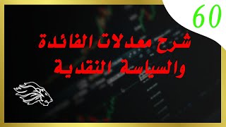 شرح معدلات الفائدة والسياسة النقدية