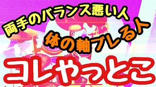 プロが教える【効く練習】ドラムセット編〜プロの処方箋〜