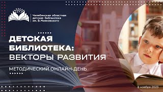 Детская библиотека: векторы развития. Методический онлайн-день