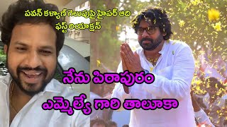 నేను పిఠాపురం ఎమ్మెల్యే గారి తాలూకా Hyper Aadi First Reaction on Pawan Kalyan Winning