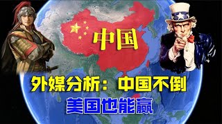 外媒分析中國不倒，美國也能贏，未來的兩國關係走向何方？ 【舊球新說】