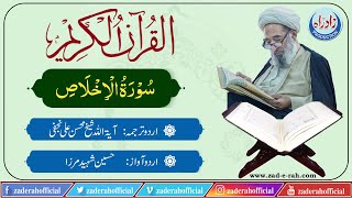 Quran Majeed |112 Surah Al Ikhlas Urdu Translation by Mohsin Ali Najafi