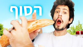 הסוף של לחם חביתה (סוגרים אותם)