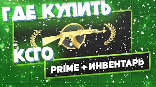 ГДЕ КУПИТЬ КСГО PRIME + ИНВЕНТАРЬ  ПРОВЕРКА САЙТА