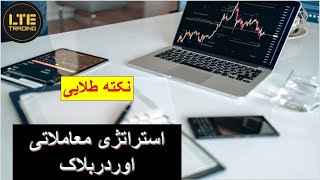 نکته طلایی در خصوص استراتژی معاملاتی اوردربلاک