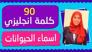 اسماء الحيوانات بالانجليزي و العربي - 90 كلمة انجليزية