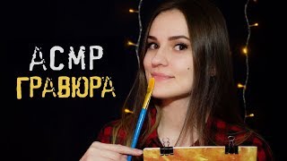 АСМР Творческие Триггеры 🎨 ASMR Art Triggers