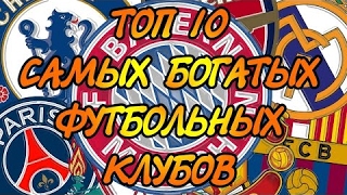 ТОП 10 самых богатых футбольных клубов.