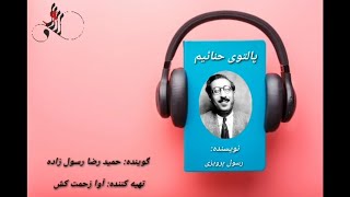 داستان صوتی پالتوی حنائیم اثر رسول پرویزی