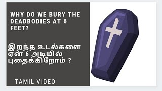 why do we bury dead body at 6 feet / இறந்த உடல்களை ஏன் 6 அடியில் புதைக்கிறோம்