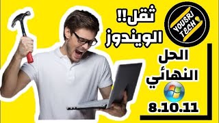 تسريع الويندوز 10،11 : لن تصدق السرعة التي ستحصل عليها بعد استخدام هذا البرنامج الرهيب!