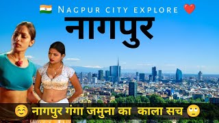 🇮🇳 Nagpur city explore ❤️ | नागपुर शहर की सच्चाई | Nagpur city view| Unique information Nagpur |