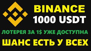 BINANCE PAY ЛОТЕРЕЯ ЗА 1$ СНОВА ДОСТУПНА! ПРИЗ В 1000 USDT НА БИРЖЕ БИНАНС!