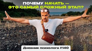 Почему начать - это самый сложный этап?