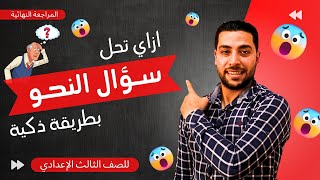 مراجعة النحو | كيف تجيب عن سؤال النحو بطريقة ذكية | للصف الثالث الإعدادي | ترم تاني - دروس عربية