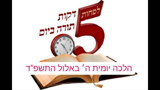 5 דקות תורה, הלכה יומית ה׳ באלול תשפ״ד,מה הם י׳׳ג מידות? אדם שלא מתעורר להתפלל במניין תפילת הסליחות?