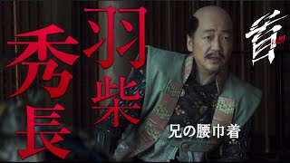 映画『首』キャラクター紹介／兄の威を借る腰巾着・羽柴秀長（大森南朋）