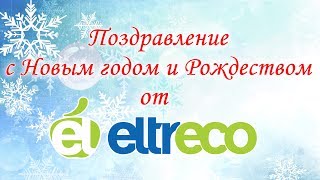 Новогоднее поздравление от Eltreco