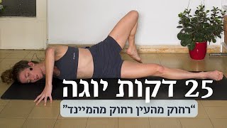 יוגה לגב | שחרור, ריווח ונשימה בקצב זורם | לאה יוגה