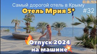 #Отпуск 2024 на машине…32 видео…в самом дорогом отеле Крыма «Мрия»