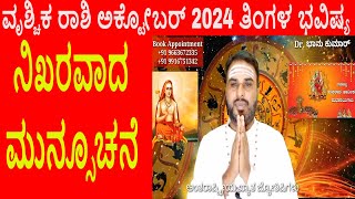 Vrischika Rashi Oct 2024 |ಅಕ್ಟೋಬರ್ ತಿಂಗಳ ವೃಶ್ಚಿಕ ರಾಶಿ ಭವಿಷ್ಯ-2024 | Scorpio Oct Horoscope 2024